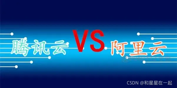 多维度分析对比腾讯云服务器和阿里云服务器